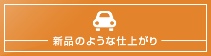 新品のような仕上がり