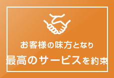 お客様の味方となり最高のサービスを約束