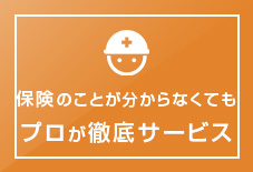 保険のことが分からなくてもプロが徹底サービス