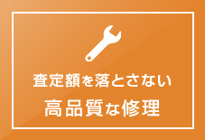 査定額を落とさない高品質な修理