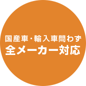 国産車・輸入車問わず 全メーカー対応